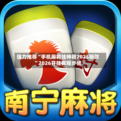 强力推荐“手机麻将挂神器2025新款	”2026开挂教程步骤-第2张图片