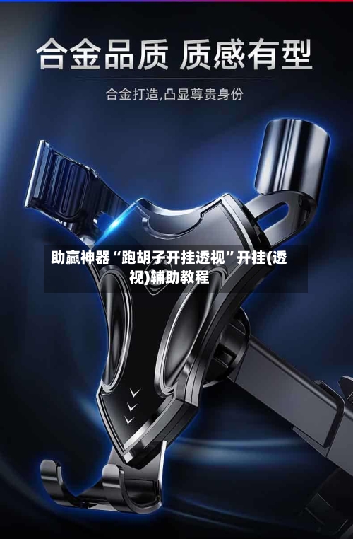 助赢神器“跑胡子开挂透视”开挂(透视)辅助教程