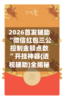 2026首发辅助“微信红包三公控制金额点数”开挂神器{透视辅助}全揭秘-第2张图片