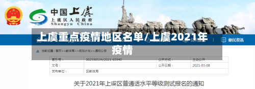 上虞重点疫情地区名单/上虞2021年疫情