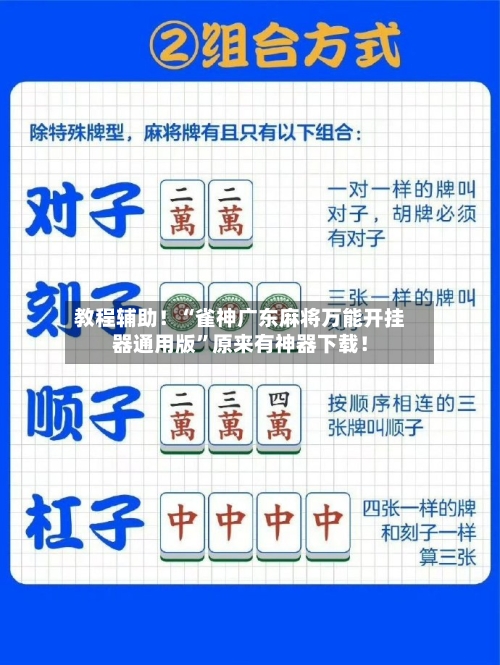 教程辅助！“雀神广东麻将万能开挂器通用版	”原来有神器下载！-第3张图片