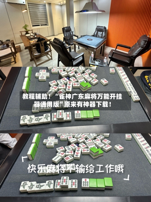 教程辅助！“雀神广东麻将万能开挂器通用版”原来有神器下载！-第2张图片