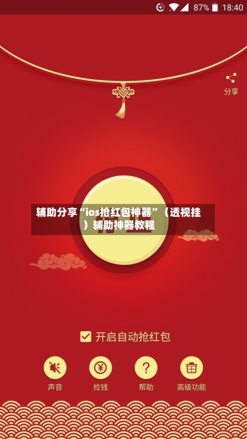 辅助分享“ios抢红包神器”（透视挂）辅助神器教程-第3张图片