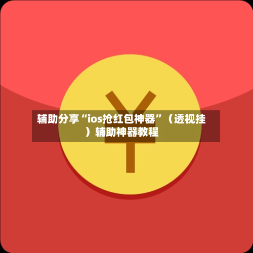 辅助分享“ios抢红包神器	”（透视挂）辅助神器教程-第2张图片