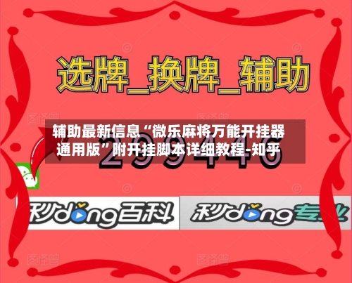 辅助最新信息“微乐麻将万能开挂器通用版”附开挂脚本详细教程-知乎-第3张图片