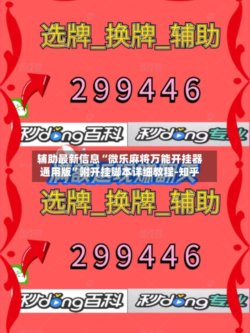 辅助最新信息“微乐麻将万能开挂器通用版”附开挂脚本详细教程-知乎-第2张图片