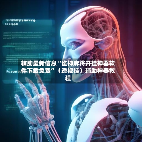 辅助最新信息“雀神麻将开挂神器软件下载免费	”（透视挂）辅助神器教程-第2张图片