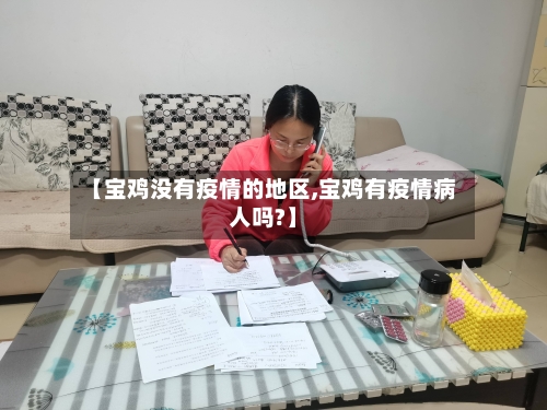 【宝鸡没有疫情的地区,宝鸡有疫情病人吗?】-第2张图片