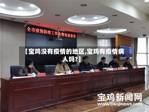 【宝鸡没有疫情的地区,宝鸡有疫情病人吗?】
