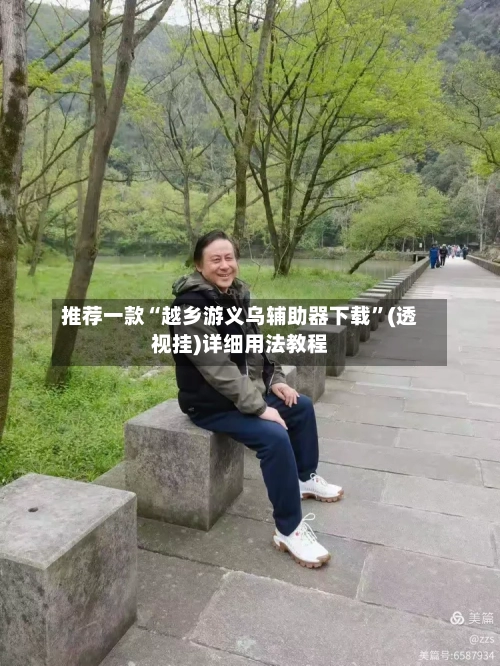 推荐一款“越乡游义乌辅助器下载”(透视挂)详细用法教程-第2张图片