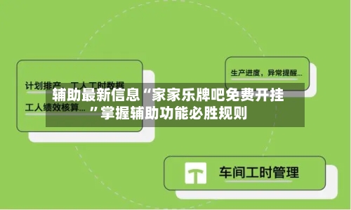 辅助最新信息“家家乐牌吧免费开挂”掌握辅助功能必胜规则-第3张图片