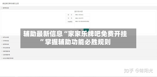 辅助最新信息“家家乐牌吧免费开挂”掌握辅助功能必胜规则-第2张图片