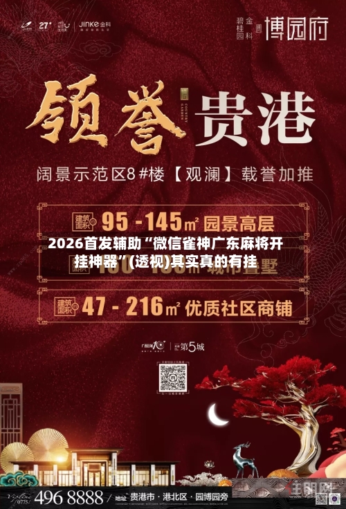 2026首发辅助“微信雀神广东麻将开挂神器	”(透视)其实真的有挂-第2张图片