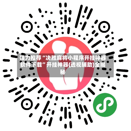 强力推荐“决胜麻将小程序开挂神器软件下载”开挂神器{透视辅助}全揭秘-第2张图片