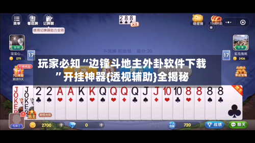 玩家必知“边锋斗地主外卦软件下载	”开挂神器{透视辅助}全揭秘-第2张图片