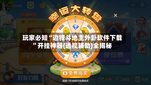 玩家必知“边锋斗地主外卦软件下载”开挂神器{透视辅助}全揭秘