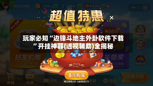 玩家必知“边锋斗地主外卦软件下载”开挂神器{透视辅助}全揭秘-第3张图片