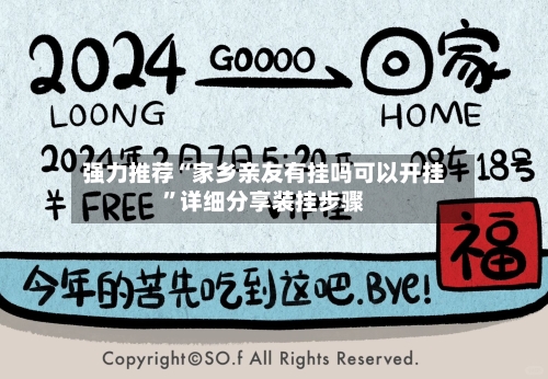 强力推荐“家乡亲友有挂吗可以开挂”详细分享装挂步骤-第2张图片