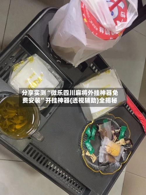 分享实测“微乐四川麻将外挂神器免费安装”开挂神器{透视辅助}全揭秘