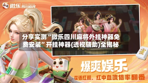 分享实测“微乐四川麻将外挂神器免费安装”开挂神器{透视辅助}全揭秘-第2张图片