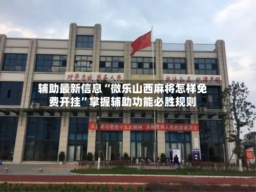 辅助最新信息“微乐山西麻将怎样免费开挂	”掌握辅助功能必胜规则-第2张图片