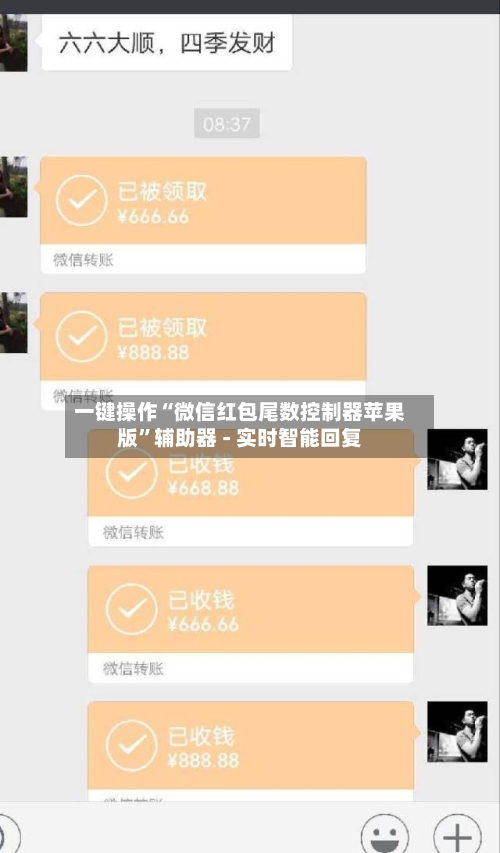 一键操作“微信红包尾数控制器苹果版”辅助器 - 实时智能回复