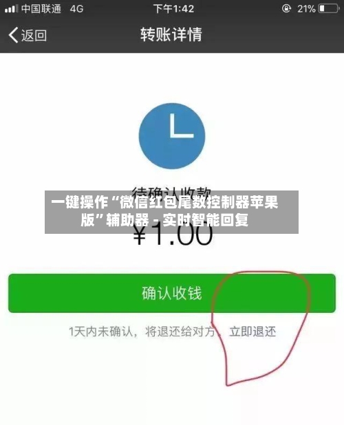 一键操作“微信红包尾数控制器苹果版”辅助器 - 实时智能回复-第2张图片