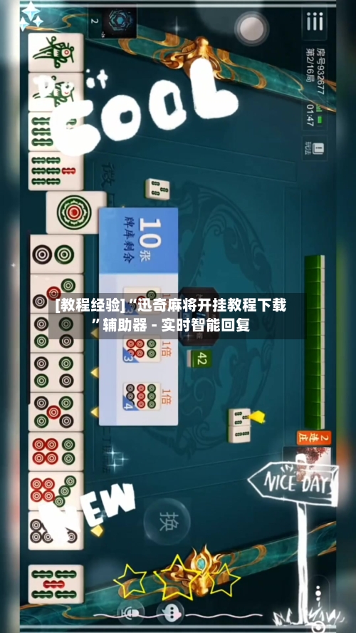 [教程经验]“迅奇麻将开挂教程下载”辅助器 - 实时智能回复-第2张图片