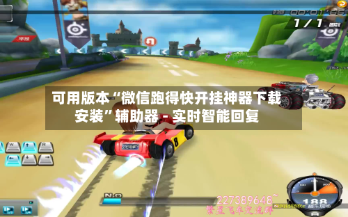 可用版本“微信跑得快开挂神器下载安装”辅助器 - 实时智能回复-第3张图片