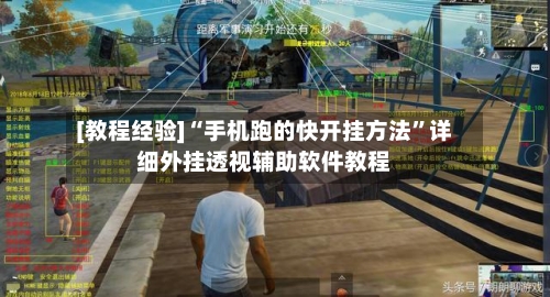 [教程经验]“手机跑的快开挂方法	”详细外挂透视辅助软件教程-第2张图片