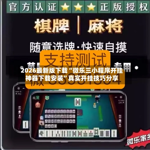 2026最新版下载“微乐三小程序开挂神器下载安装	”真实开挂技巧分享-第2张图片