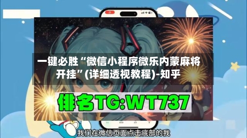 一键必胜“微信小程序微乐内蒙麻将开挂”(详细透视教程)-知乎-第2张图片