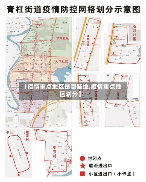 【疫情重点地区是哪些地,疫情重点地区划分】