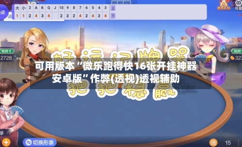 可用版本“微乐跑得快16张开挂神器安卓版	”作弊(透视)透视辅助-第3张图片