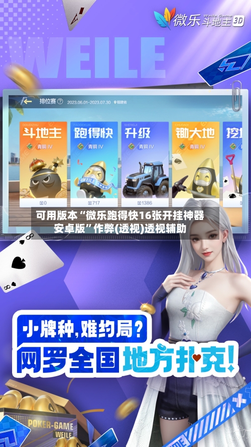 可用版本“微乐跑得快16张开挂神器安卓版”作弊(透视)透视辅助-第2张图片