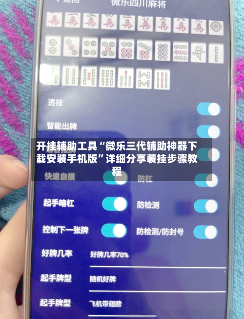 开挂辅助工具“微乐三代辅助神器下载安装手机版	”详细分享装挂步骤教程-第2张图片