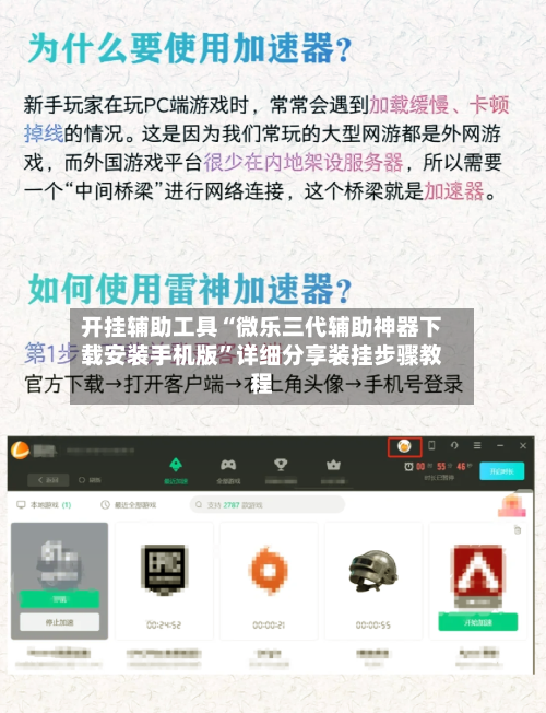 开挂辅助工具“微乐三代辅助神器下载安装手机版”详细分享装挂步骤教程