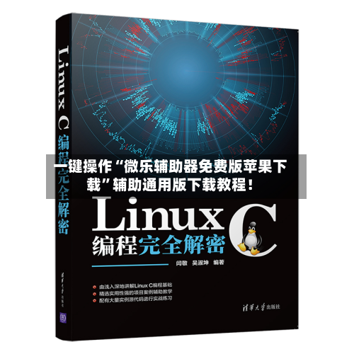 一键操作“微乐辅助器免费版苹果下载	”辅助通用版下载教程！-第2张图片