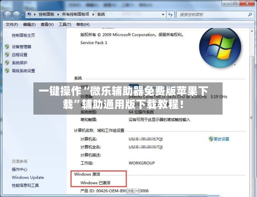 一键操作“微乐辅助器免费版苹果下载”辅助通用版下载教程！-第3张图片