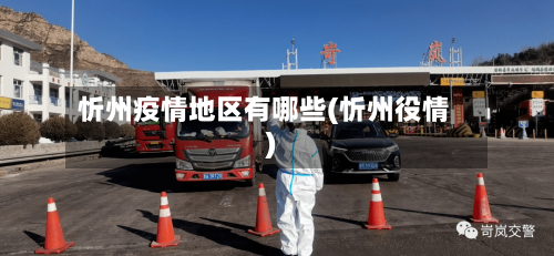 忻州疫情地区有哪些(忻州役情)