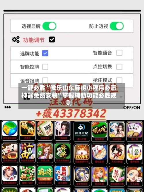 一键必胜“微乐山东麻将小程序必赢神器免费安装	”掌握辅助功能必胜规则-第2张图片