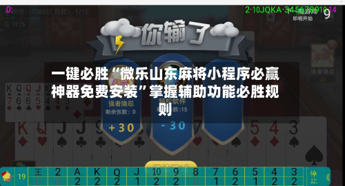 一键必胜“微乐山东麻将小程序必赢神器免费安装”掌握辅助功能必胜规则-第3张图片