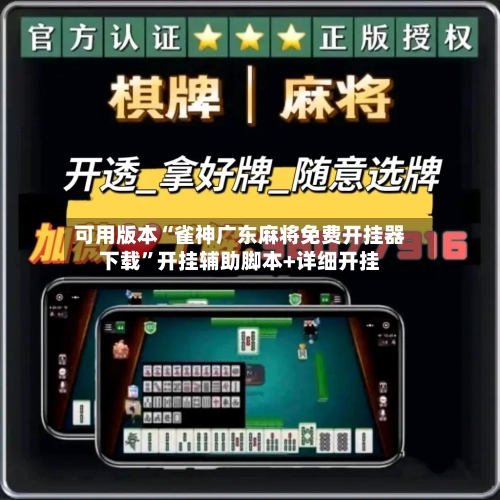 可用版本“雀神广东麻将免费开挂器下载”开挂辅助脚本+详细开挂-第2张图片