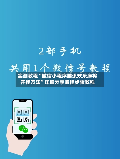 实测教程“微信小程序腾讯欢乐麻将开挂方法	”详细分享装挂步骤教程-第2张图片