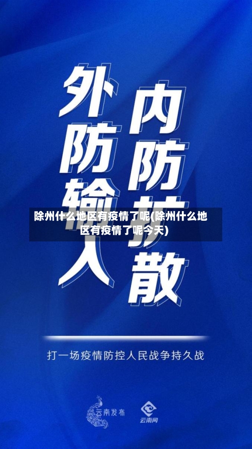 除州什么地区有疫情了呢(除州什么地区有疫情了呢今天)-第2张图片