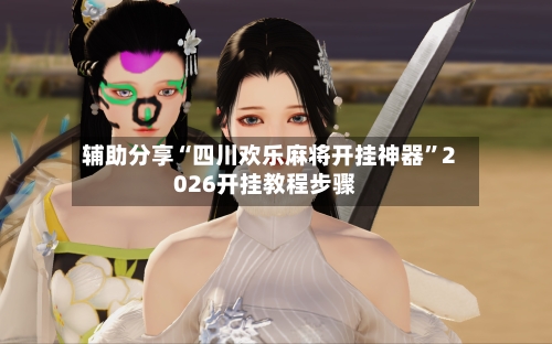 辅助分享“四川欢乐麻将开挂神器	”2026开挂教程步骤-第3张图片
