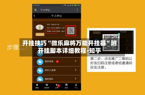 开挂技巧“微乐麻将万能开挂器”附开挂脚本详细教程-知乎-第2张图片