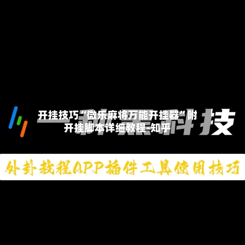 开挂技巧“微乐麻将万能开挂器”附开挂脚本详细教程-知乎-第3张图片