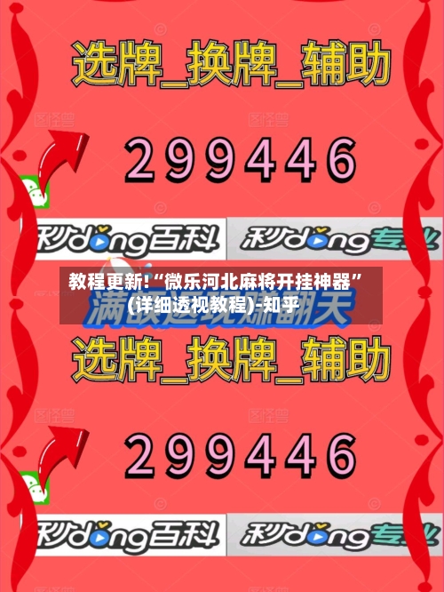 教程更新!“微乐河北麻将开挂神器	”(详细透视教程)-知乎-第2张图片