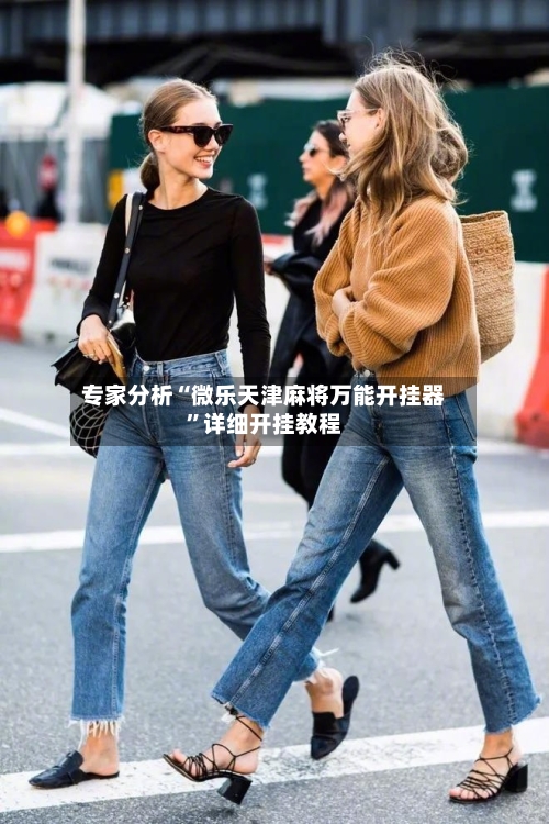 专家分析“微乐天津麻将万能开挂器	”详细开挂教程-第2张图片